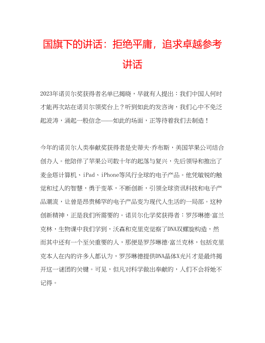 2023年国旗下的讲话拒绝平庸追求卓越讲话.docx_第1页