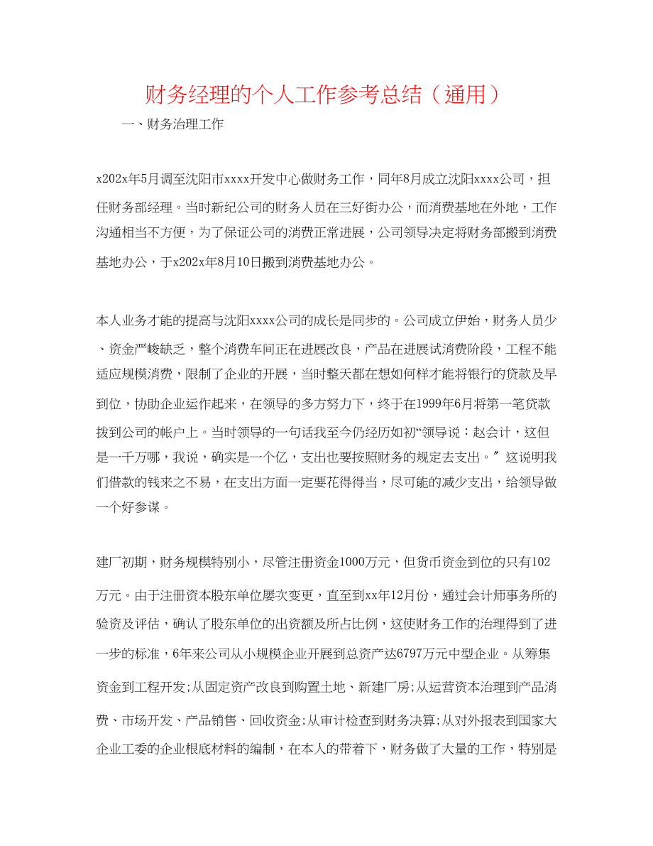 2023年财务经理的个人工作总结.docx_第1页