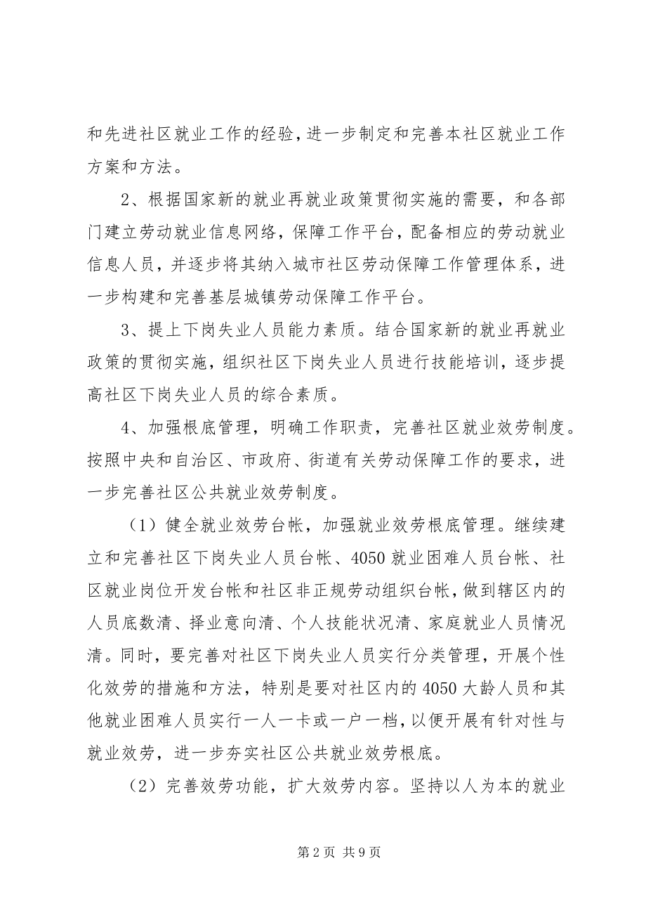 2023年社区就业工作计划三篇.docx_第2页