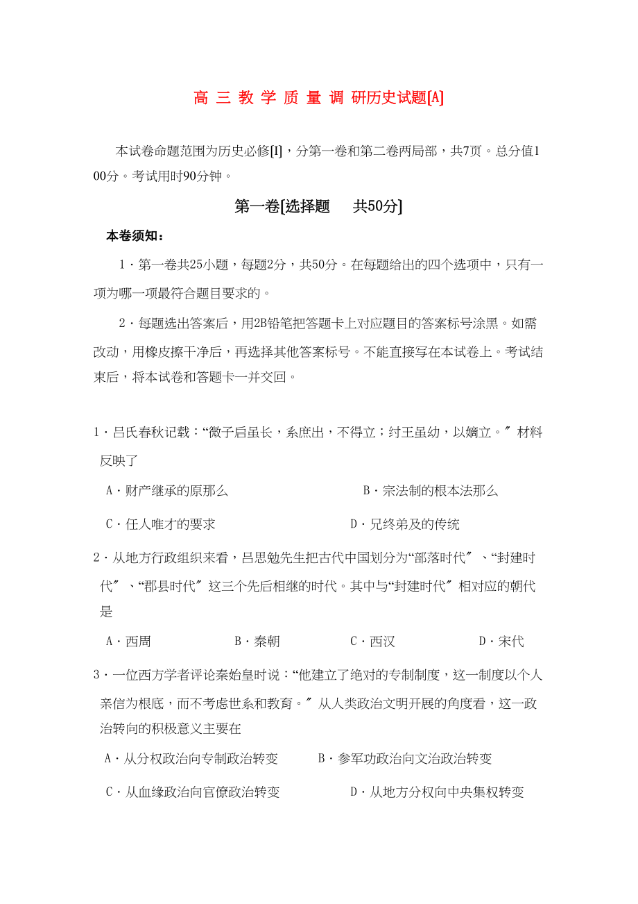 2023年山东省济南市届高三历史教学质量调研试题（A）.docx_第1页