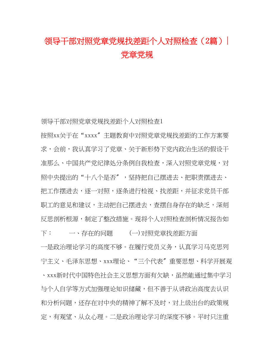 2023年领导干部对照党章党规找差距个人对照检查2篇党章党规.docx_第1页