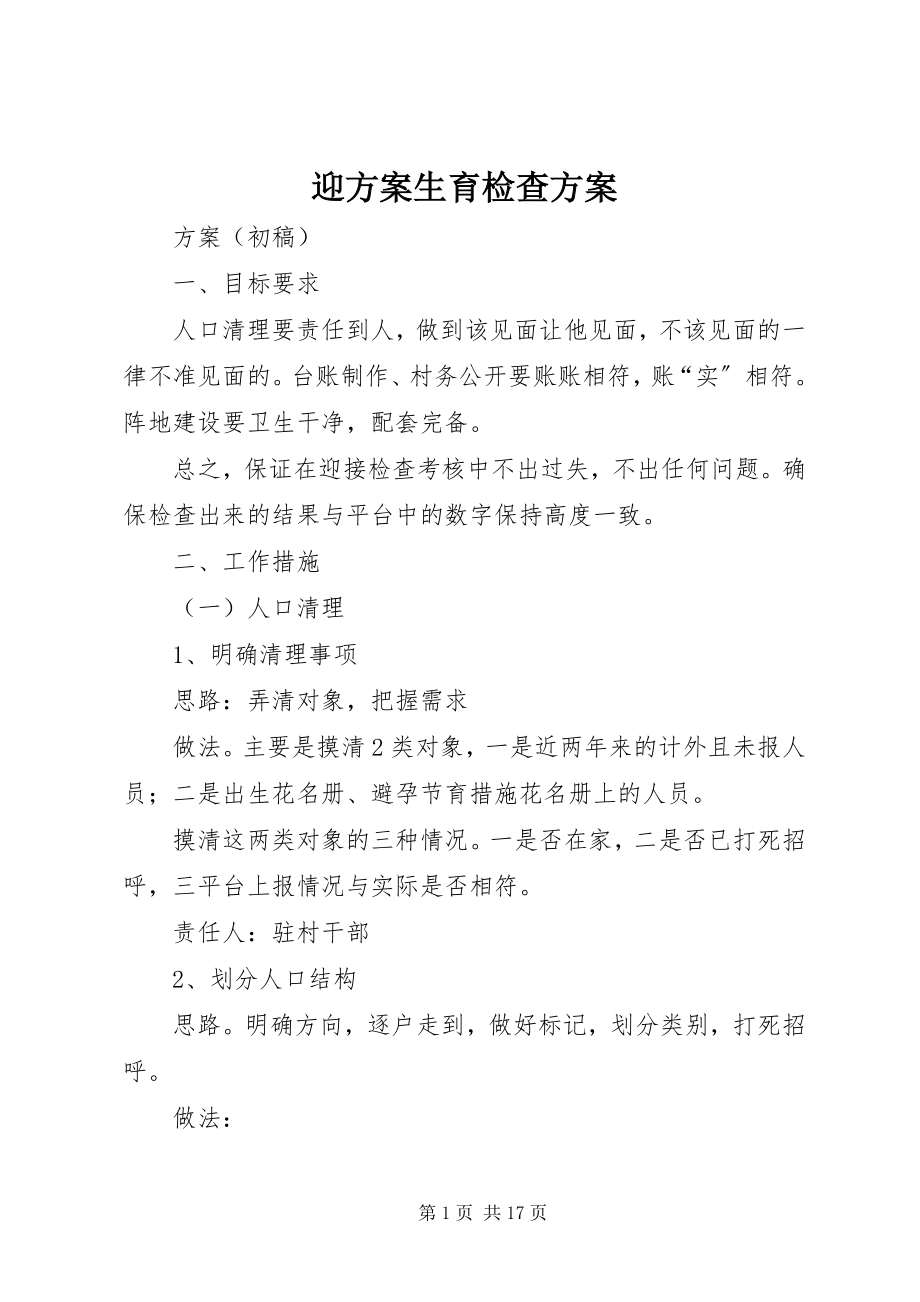 2023年迎计划生育检查方案.docx_第1页