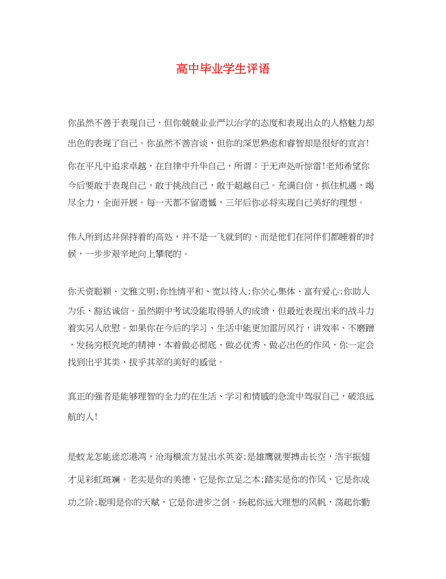 2023年高中毕业学生评语2.docx_第1页