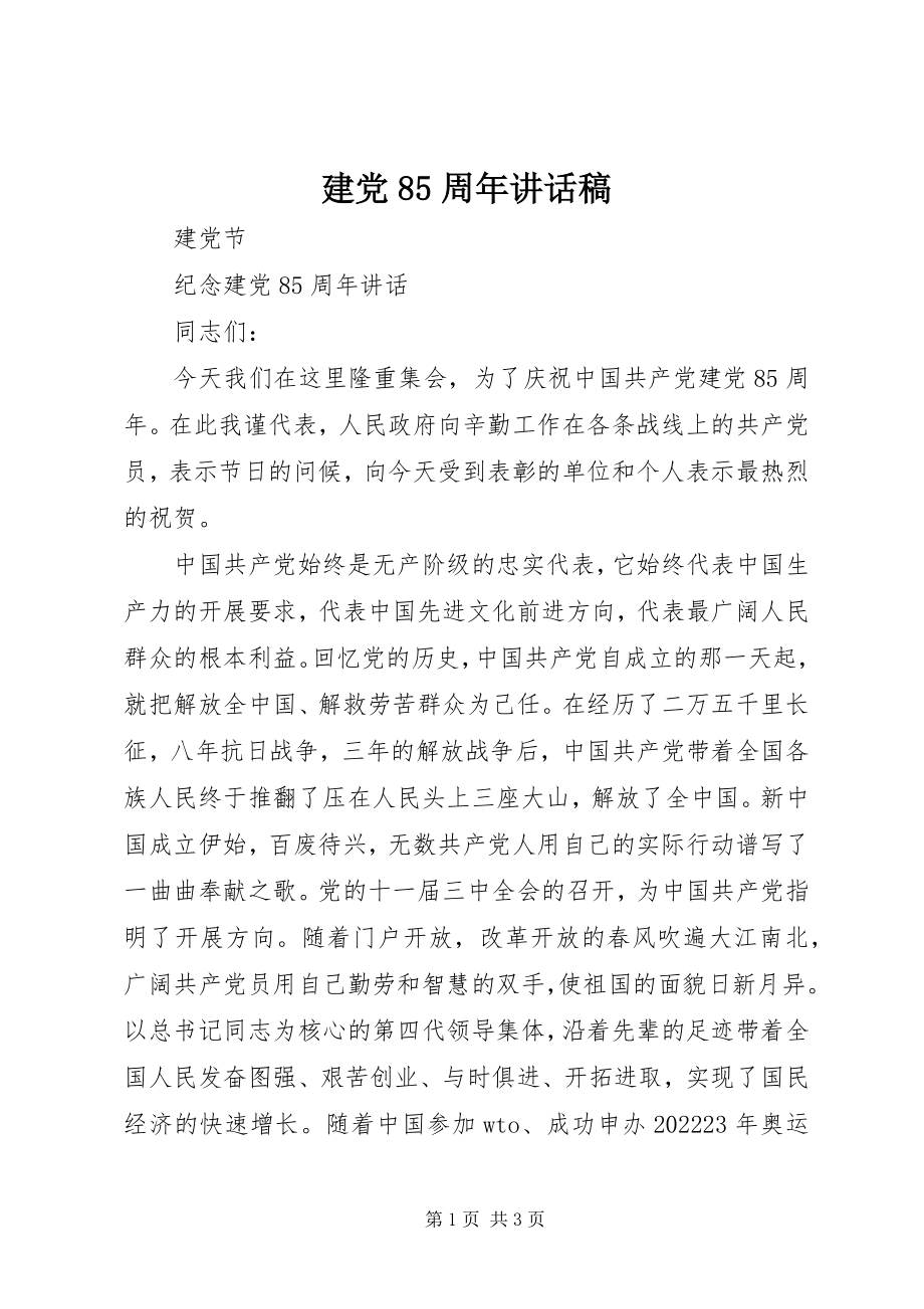 2023年建党85周致辞稿.docx_第1页