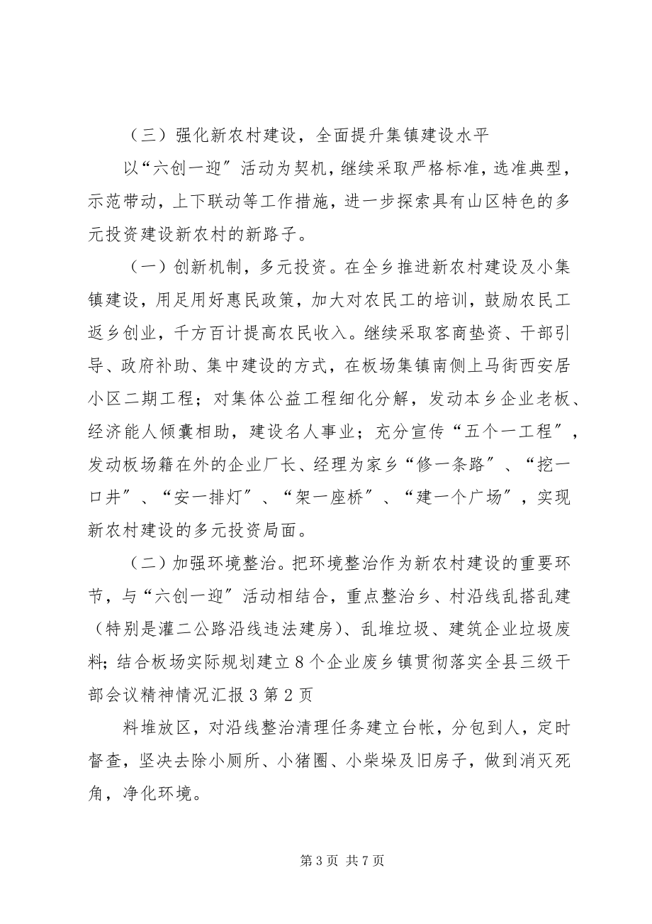 2023年乡镇贯彻落实全县三级干部会议精神情况汇报3.docx_第3页