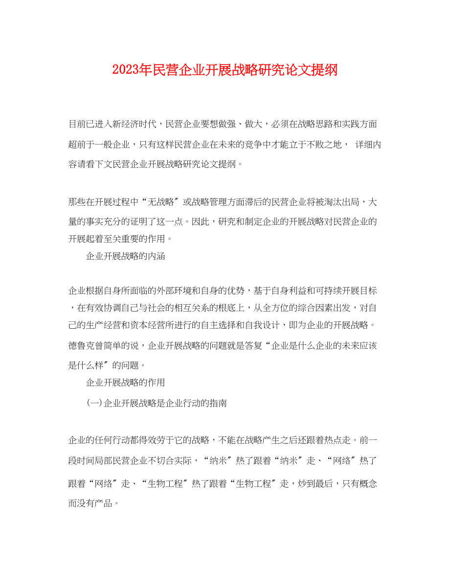 2023年民营企业发展战略研究论文提纲.docx_第1页