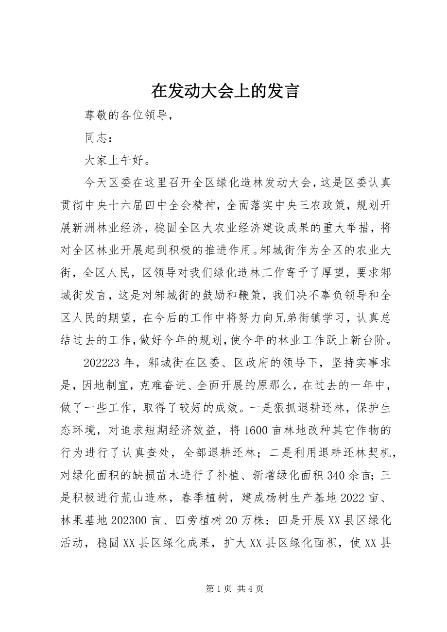 2023年在动员大会上的讲话.docx_第1页