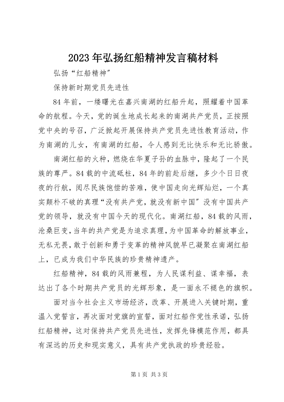 2023年弘扬红船精神讲话稿材料.docx_第1页