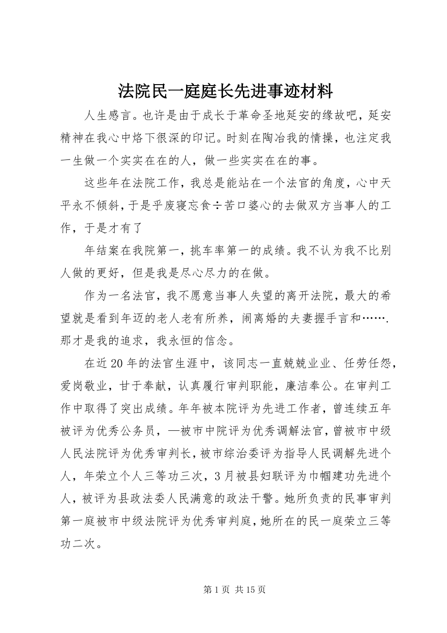 2023年法院民一庭庭长先进事迹材料.docx_第1页