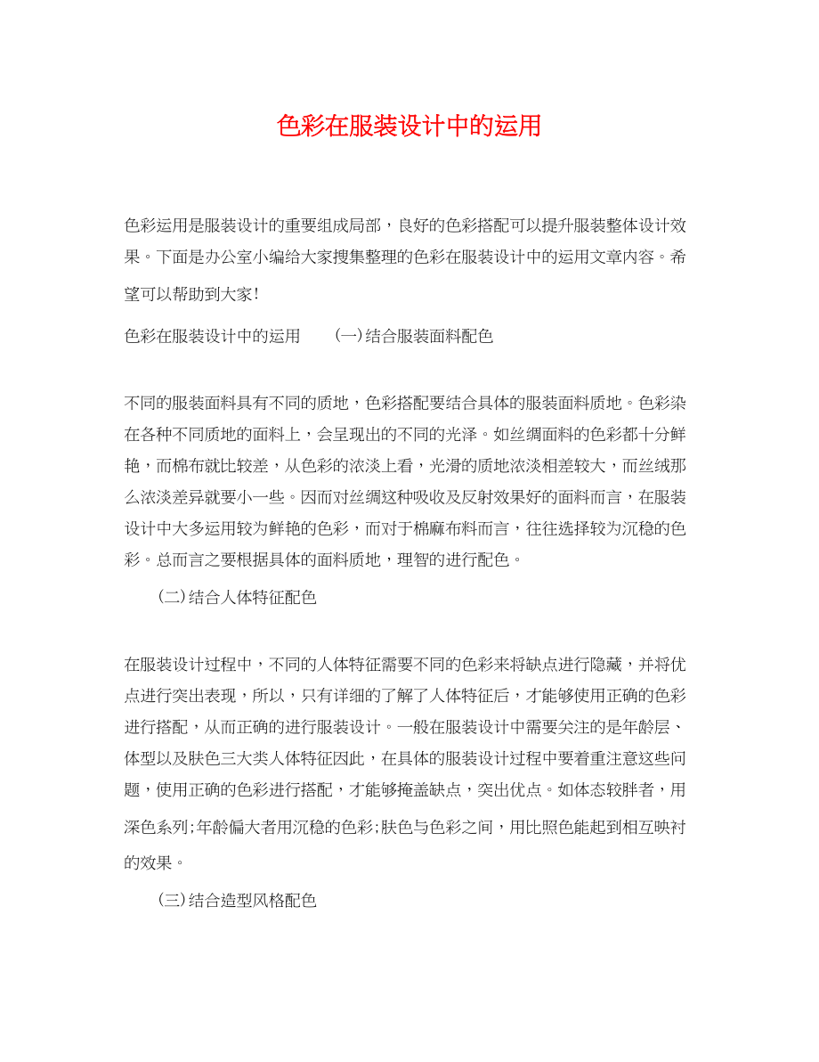 2023年色彩在服装设计中的运用.docx_第1页