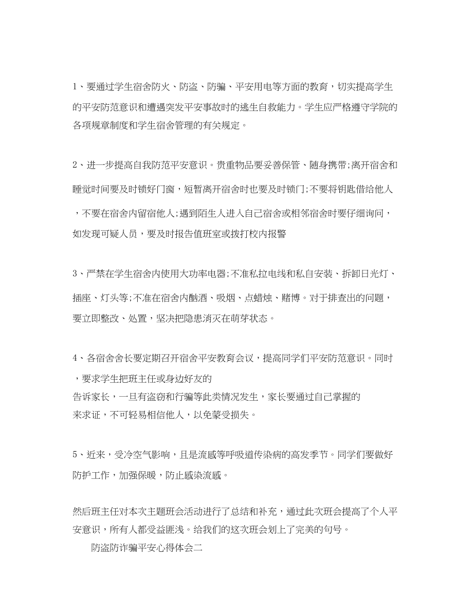 2023年关于防盗防诈骗安全心得体会5篇.docx_第2页