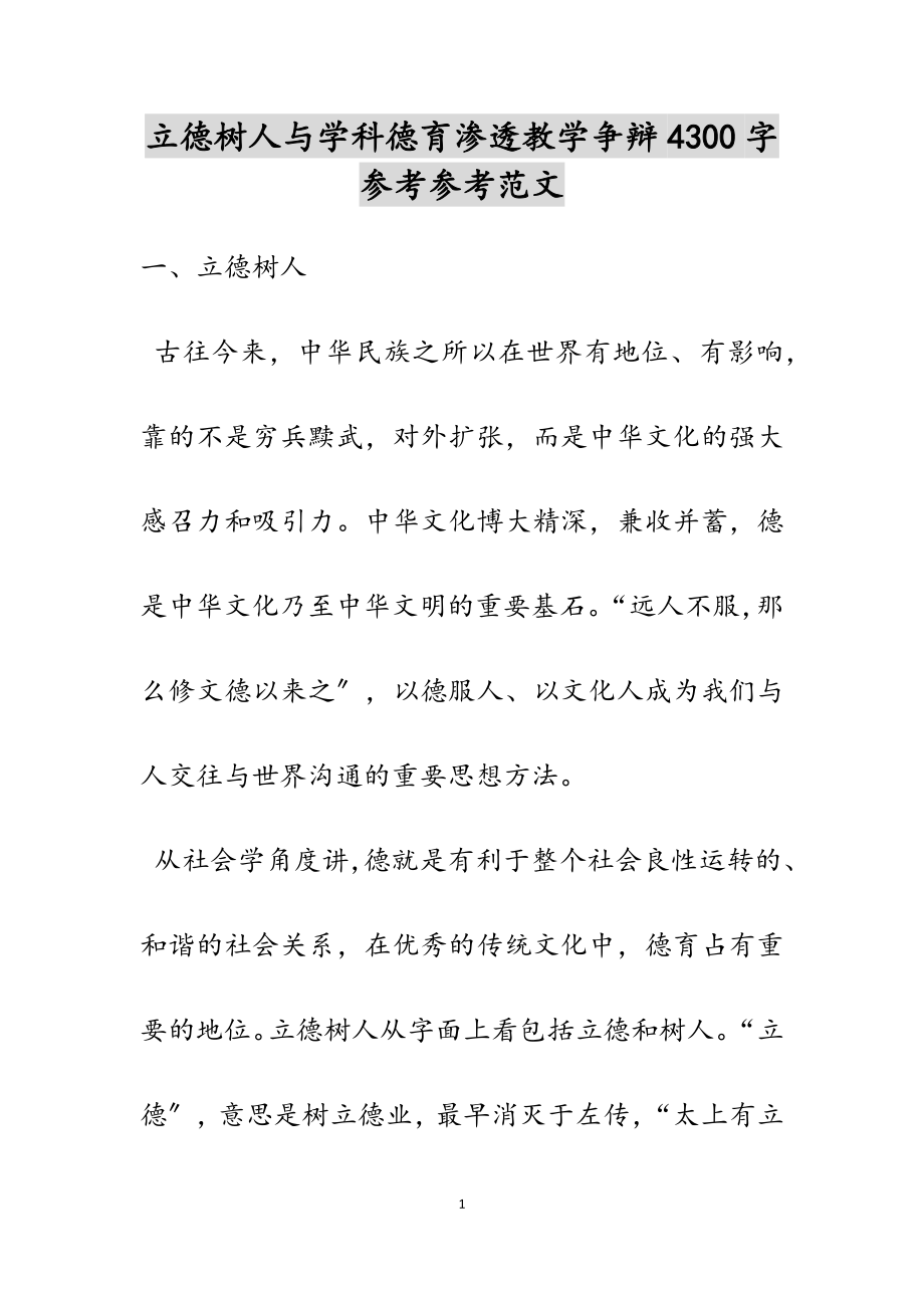 2023年立德树人与学科德育渗透教学研究4300字.docx_第1页