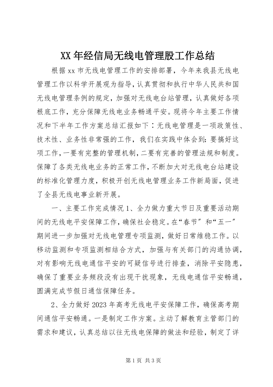 2023年经信局无线电管理股工作总结.docx_第1页