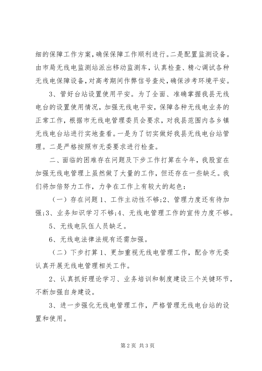 2023年经信局无线电管理股工作总结.docx_第2页