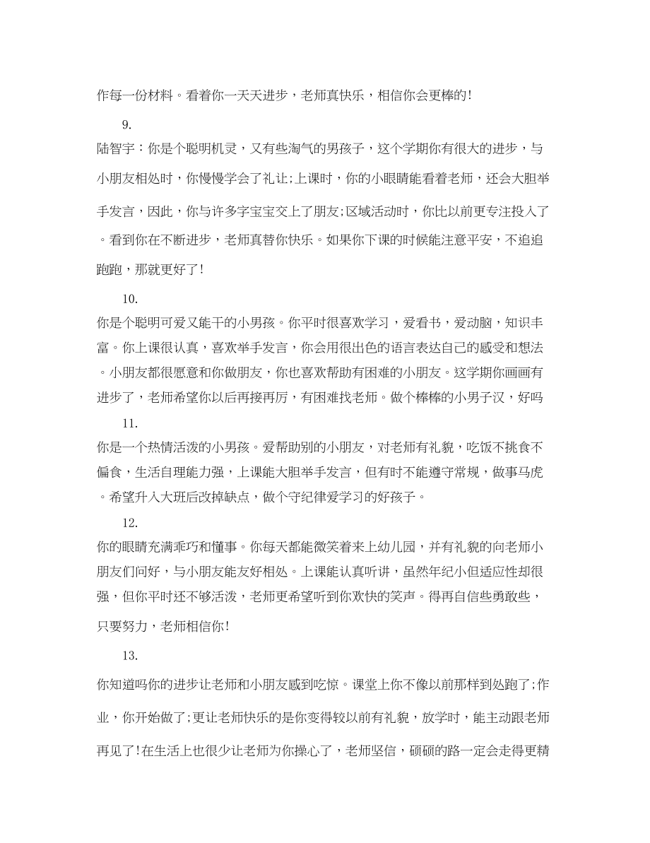 2023年中班幼儿评语集锦2.docx_第3页