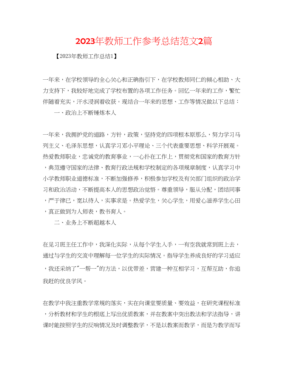 2023年教师工作总结范文2篇.docx_第1页