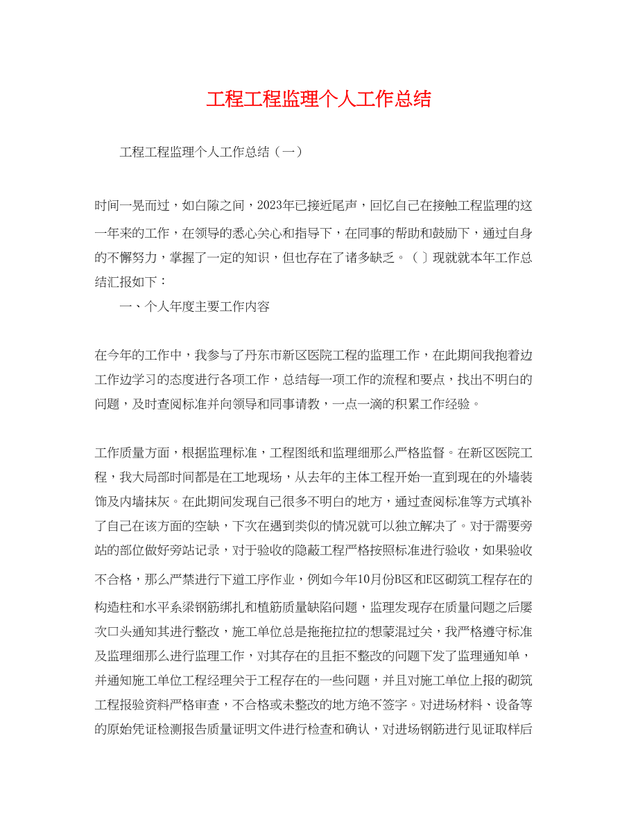 2023年工程项目监理个人工作总结.docx_第1页