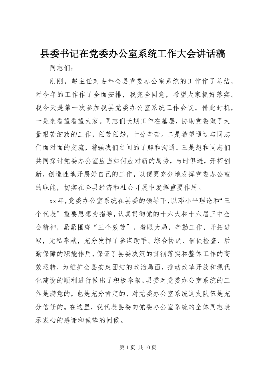 2023年县委书记在党委办公室系统工作大会致辞稿.docx_第1页