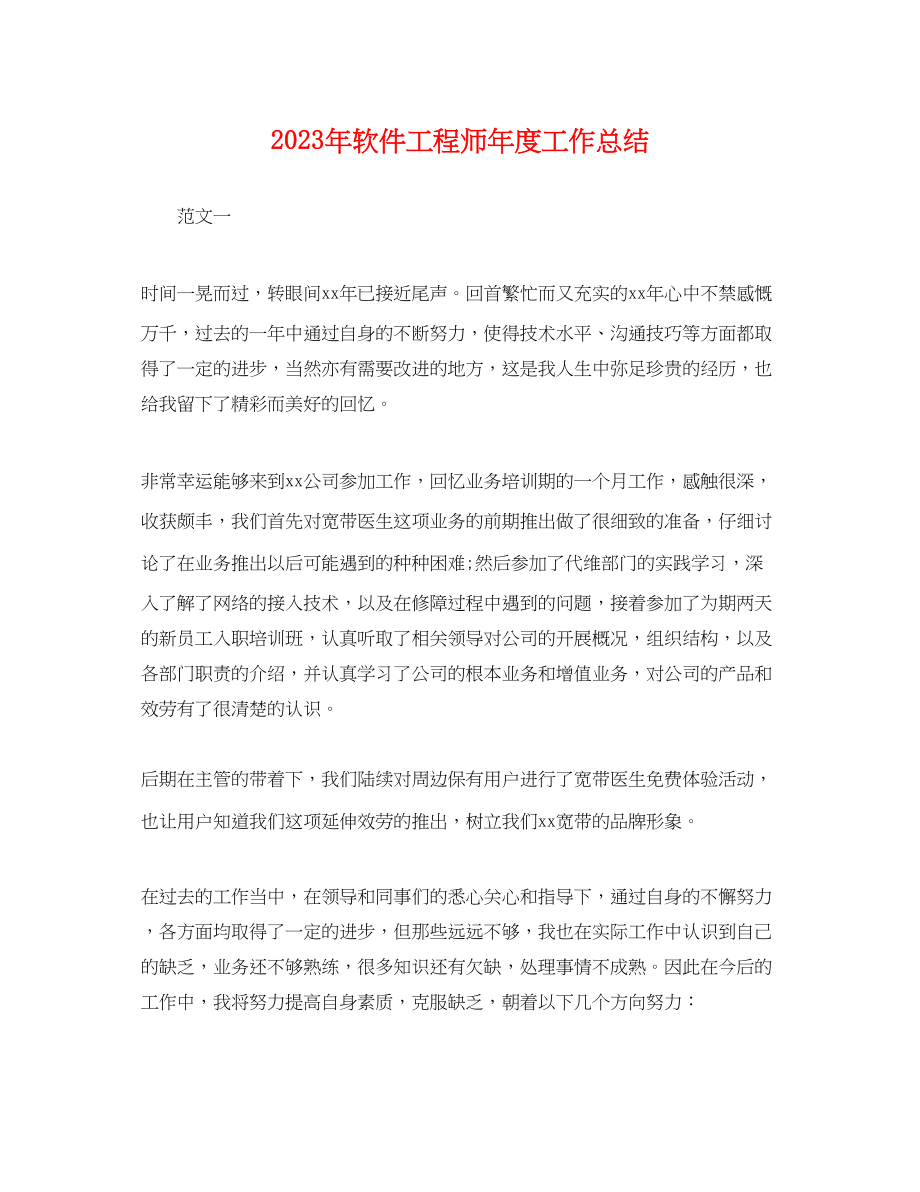 2023年软件工程师度工作总结.docx_第1页