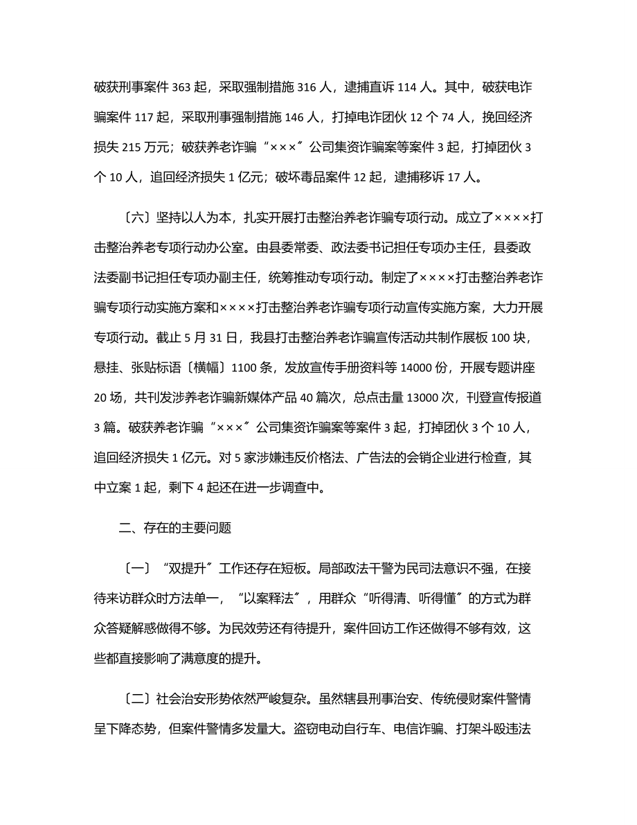 政法委上半年工作总结及下半年工作打算.docx_第3页