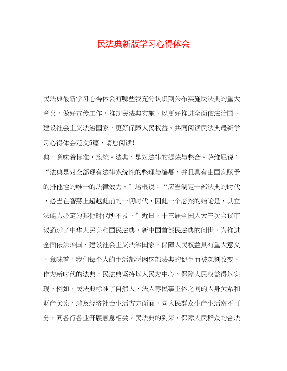 2023年民法典》新版学习心得体会.docx_第1页