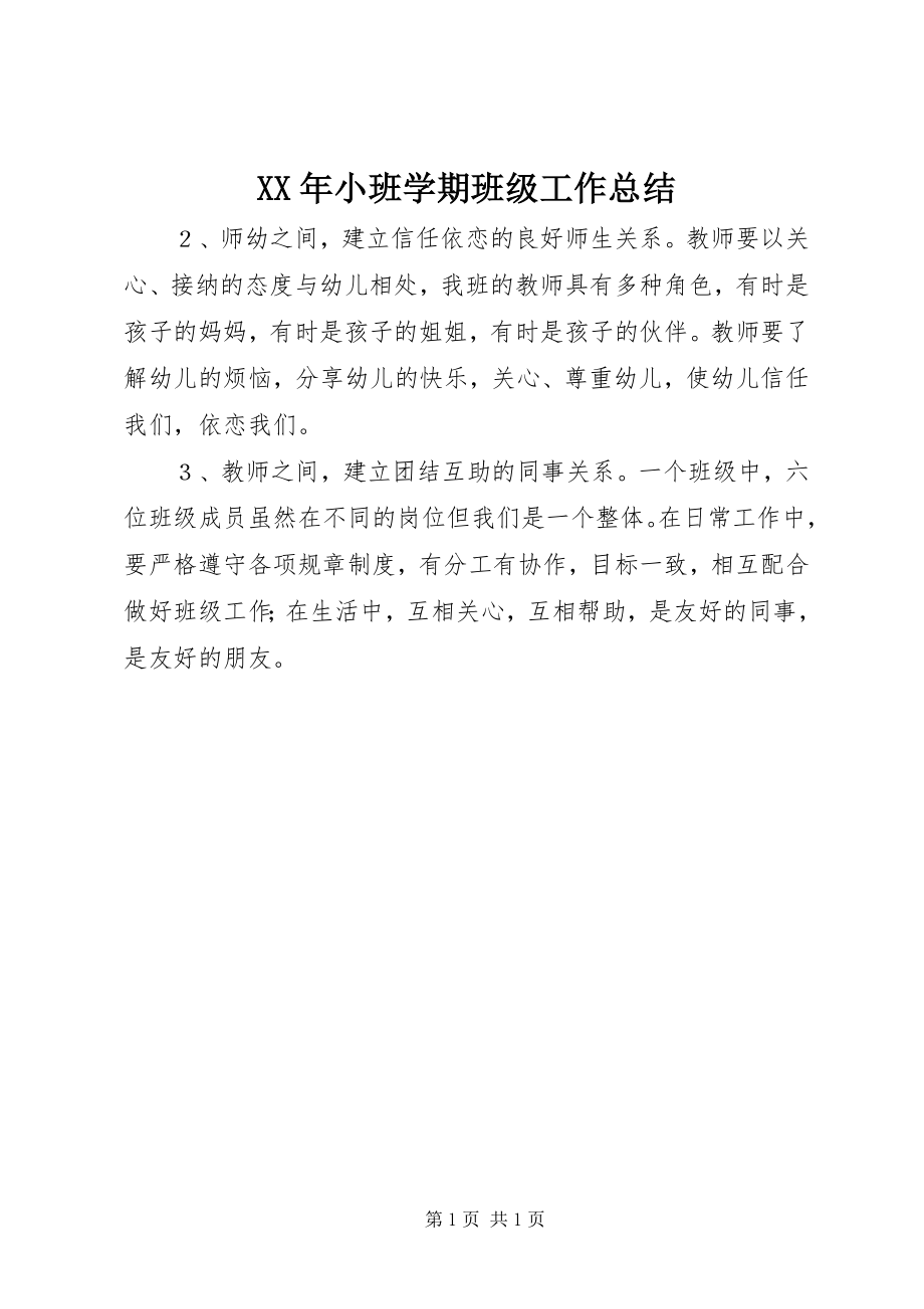 2023年小班学期班级工作总结.docx_第1页