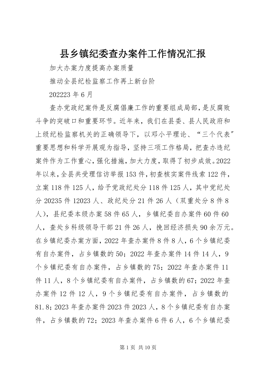 2023年县乡镇纪委查办案件工作情况汇报.docx_第1页