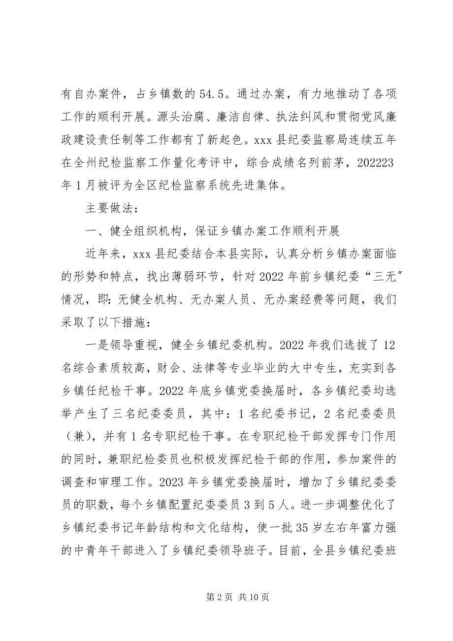 2023年县乡镇纪委查办案件工作情况汇报.docx_第2页