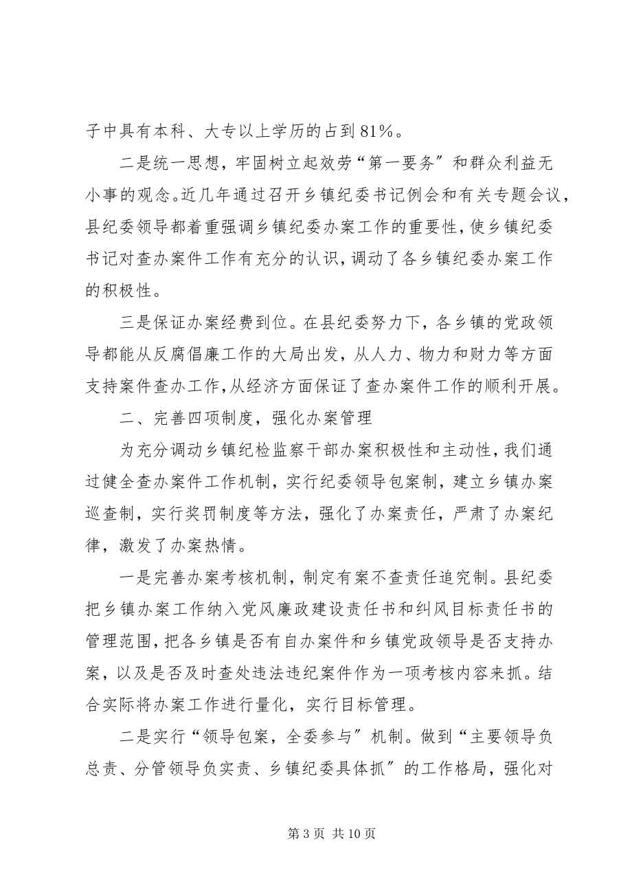 2023年县乡镇纪委查办案件工作情况汇报.docx_第3页