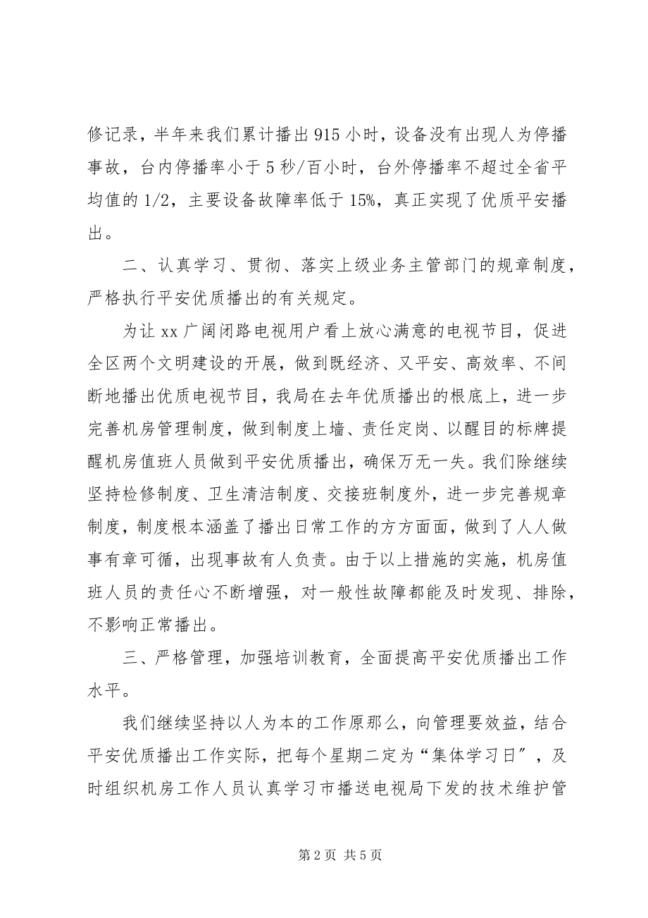 2023年广播电视局安全优质播出工作汇报.docx_第2页