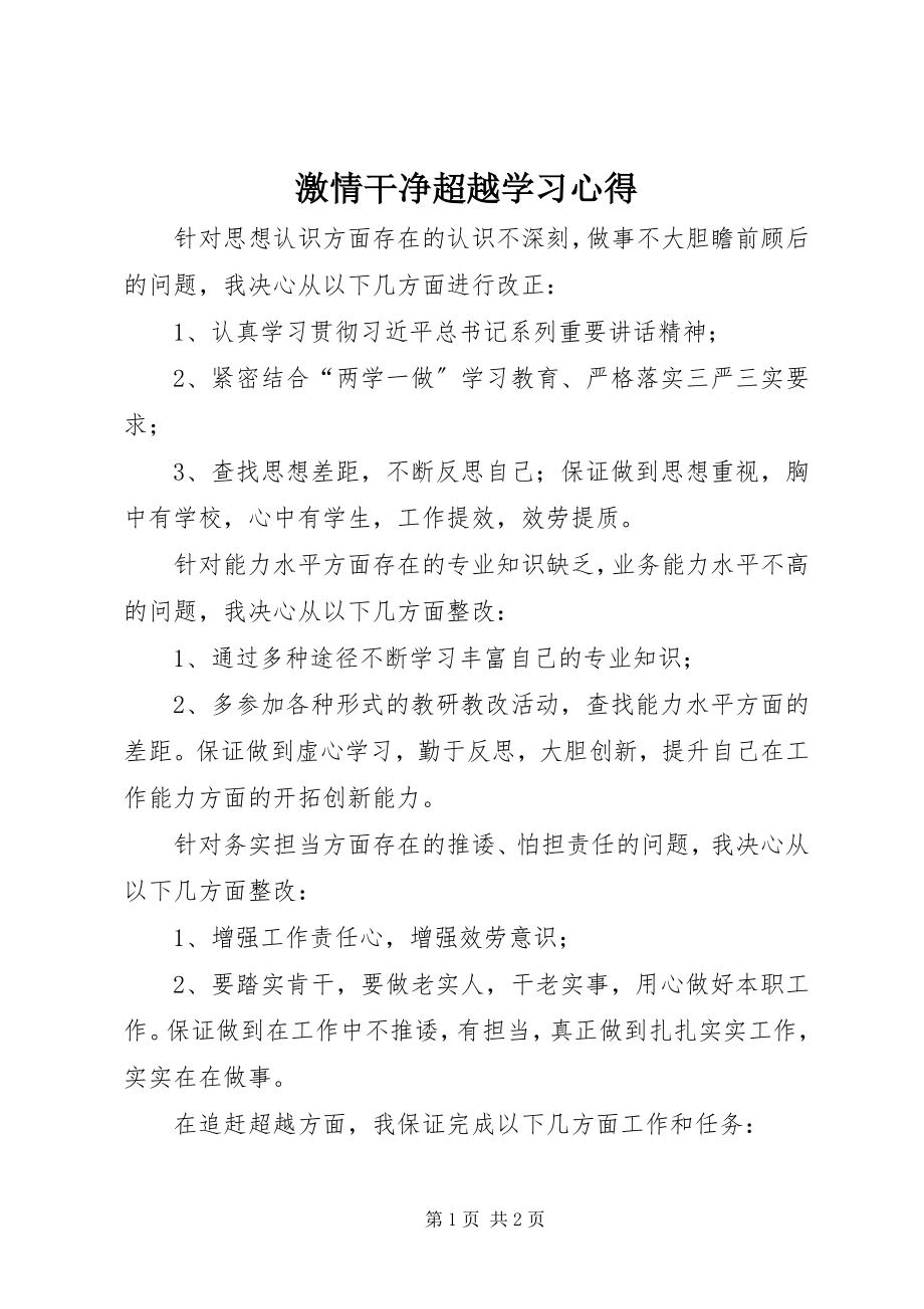 2023年激情干净超越学习心得.docx_第1页