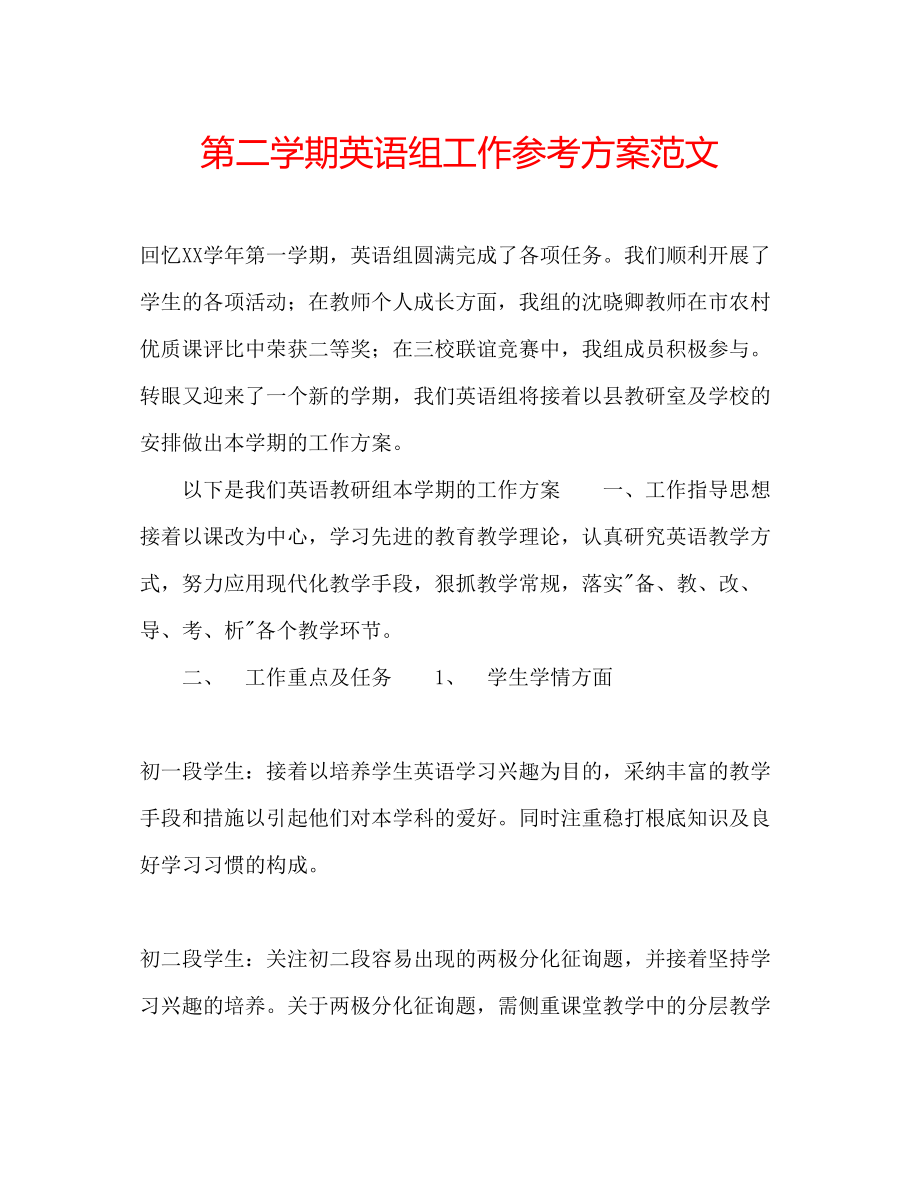 2023年第二学期英语组工作计划范文.docx_第1页