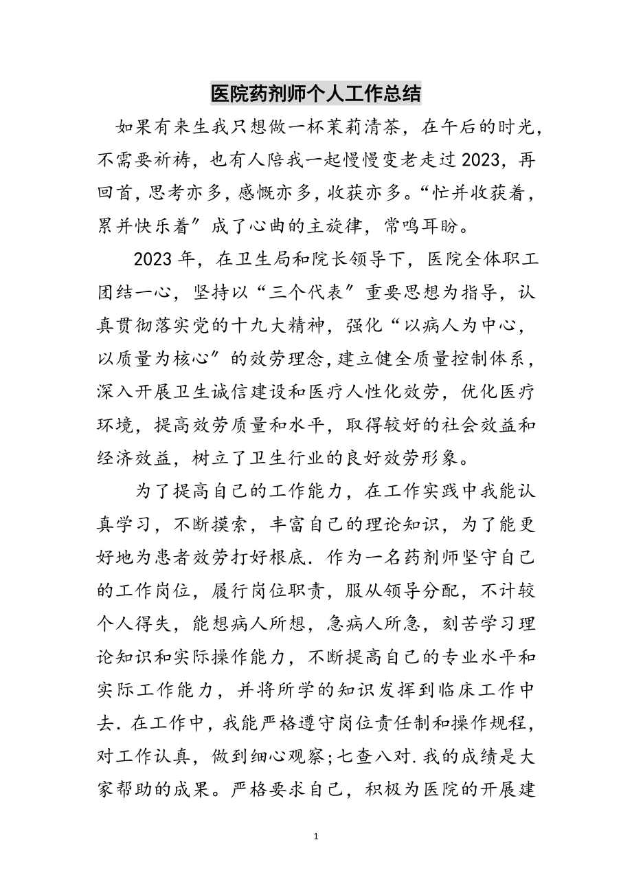 2023年医院药剂师个人工作总结范文.doc_第1页