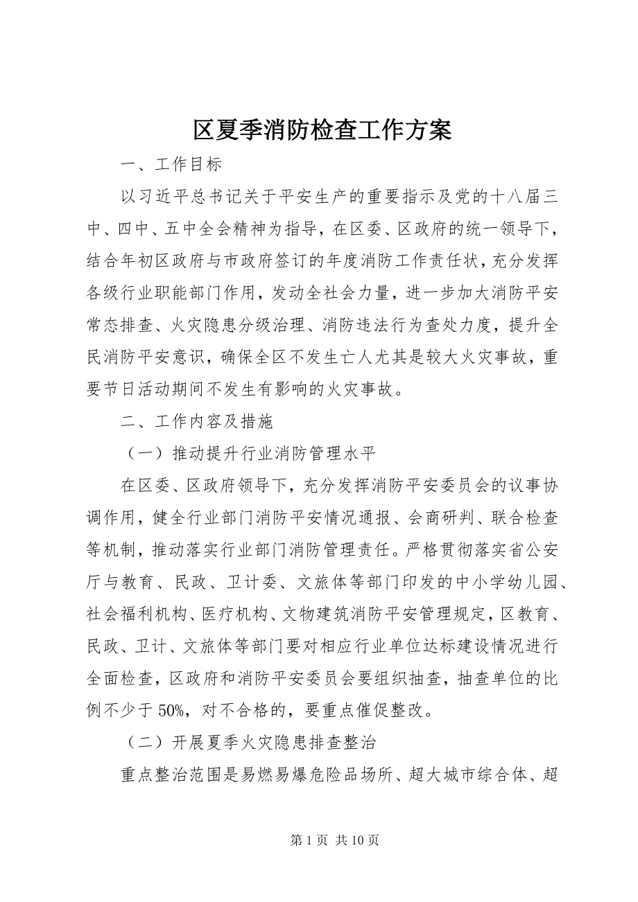 2023年区夏季消防检查工作计划.docx_第1页