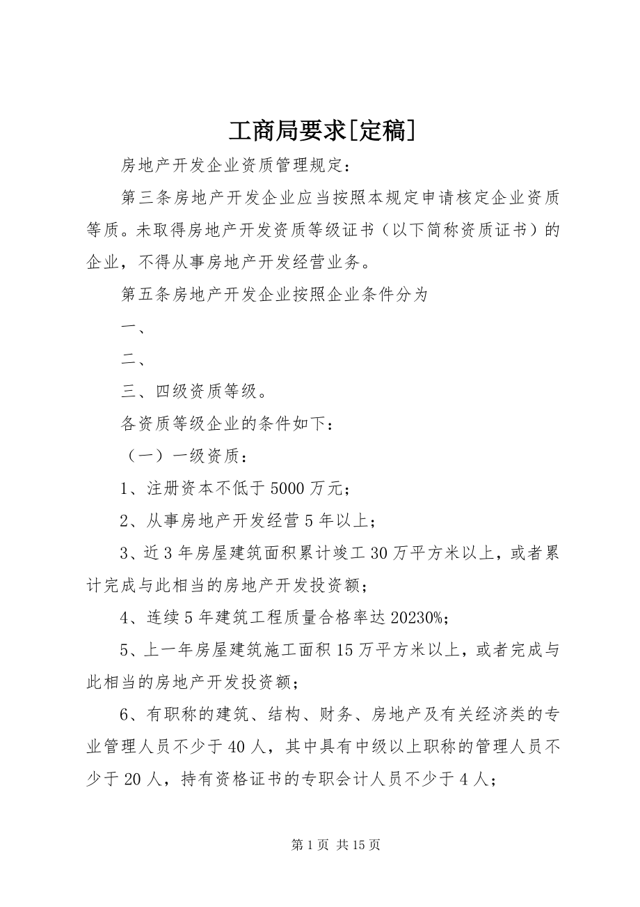 2023年工商局要求[定稿].docx_第1页