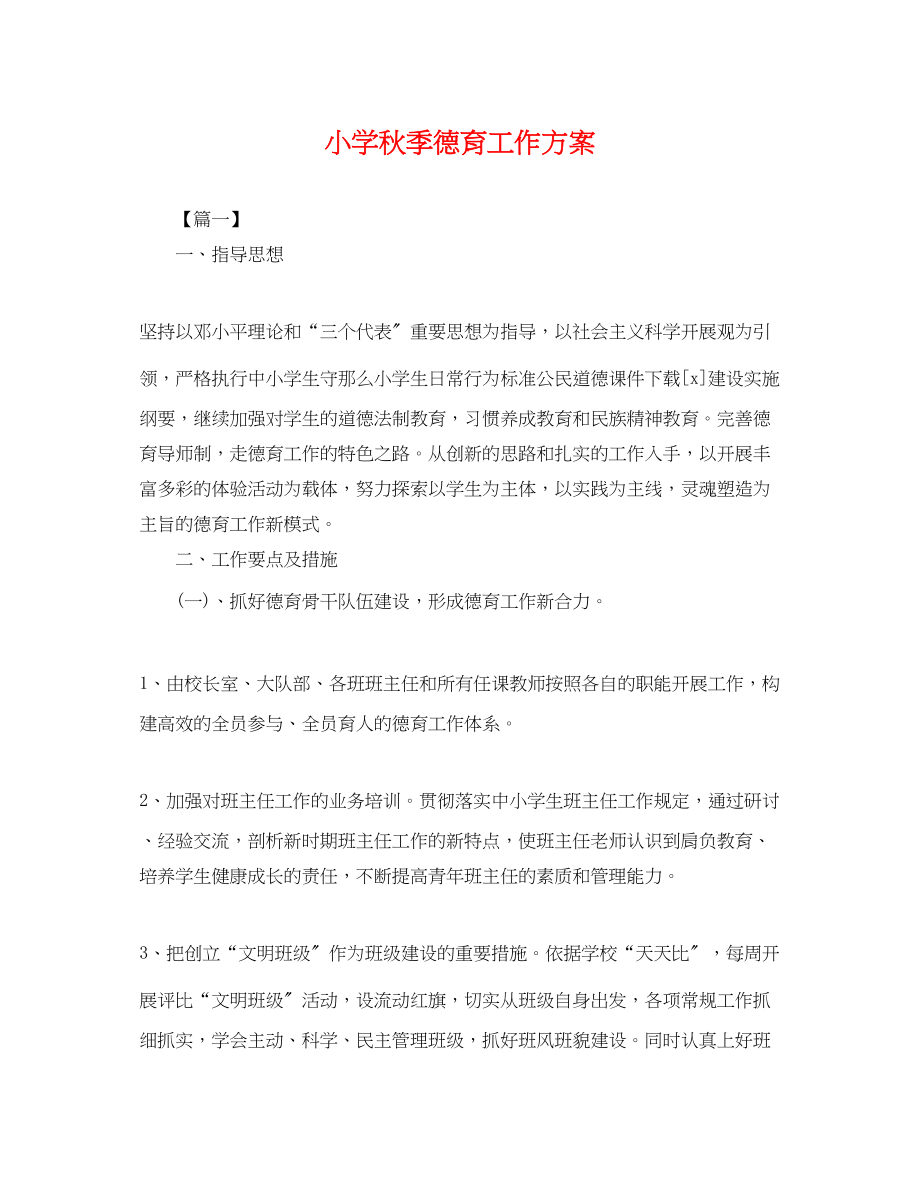 2023年小学秋季德育工作计划.docx_第1页