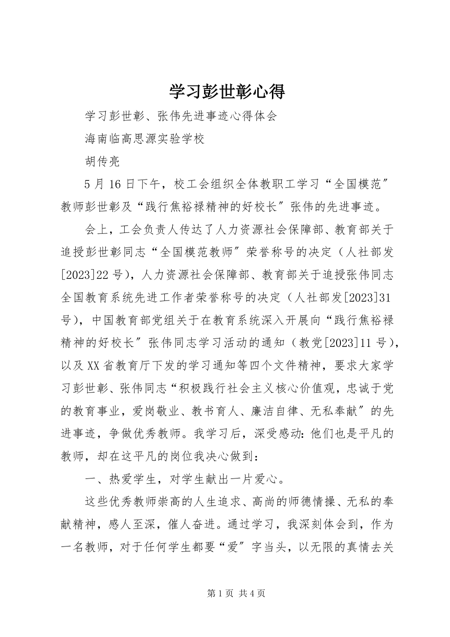 2023年学习彭世彰心得.docx_第1页