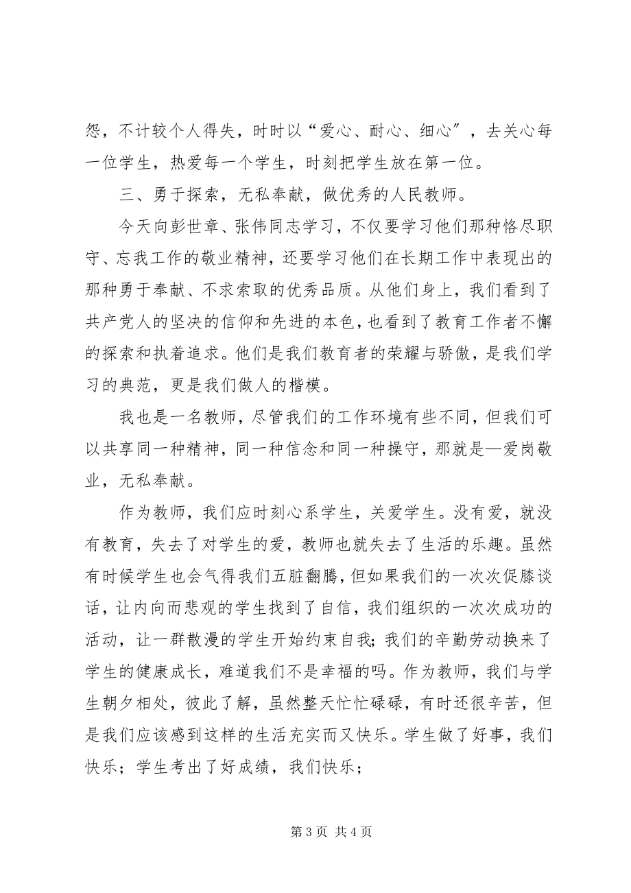 2023年学习彭世彰心得.docx_第3页