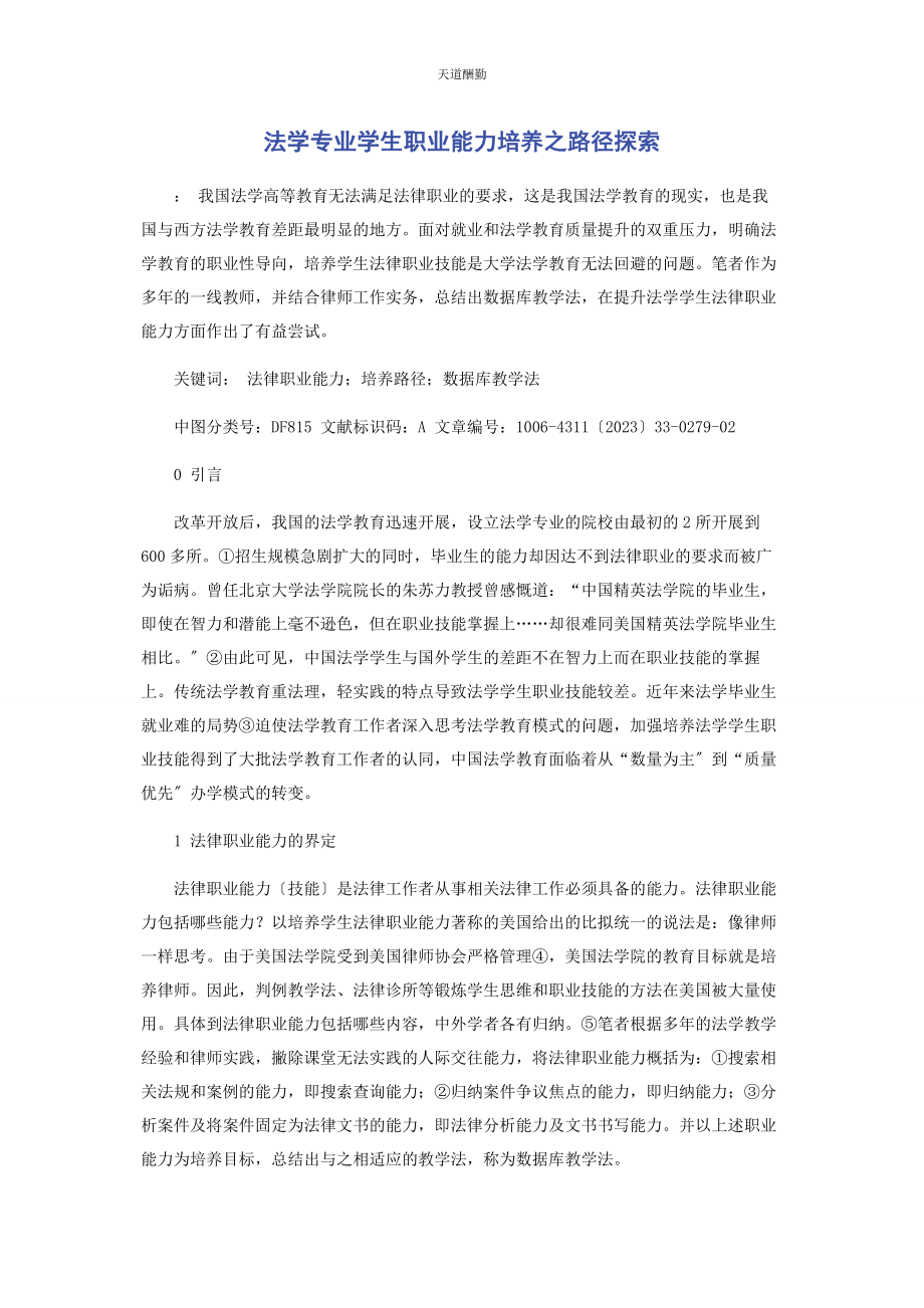 2023年法学专业学生职业能力培养之路径探索范文.docx_第1页