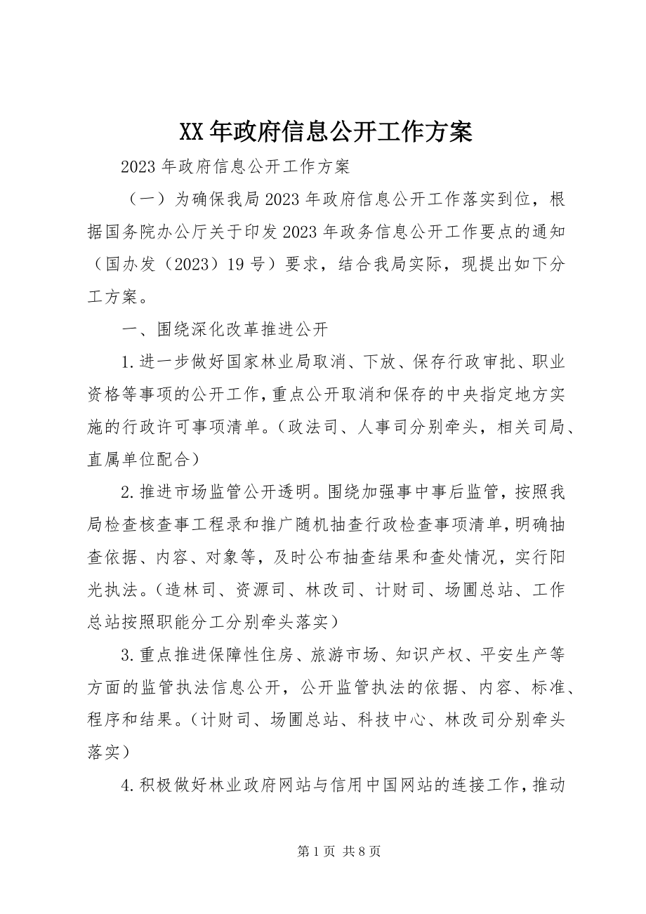 2023年政府信息公开工作计划.docx_第1页