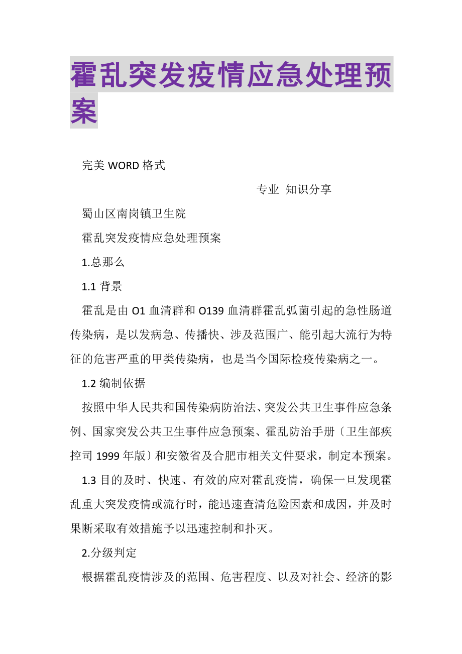 2023年霍乱突发疫情应急处理预案.doc_第1页