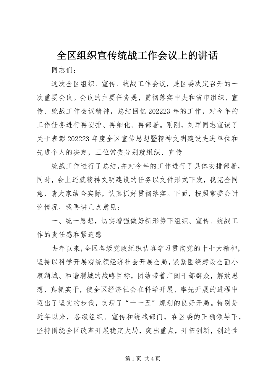 2023年全区组织宣传统战工作会议上的致辞.docx_第1页