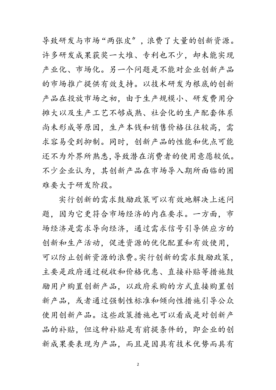 2023年夯实激励机制创新促进自主创新范文.doc_第2页