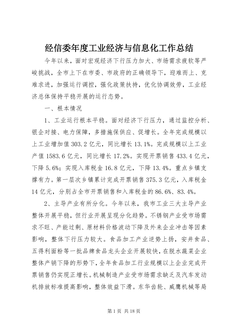 2023年经信委度工业经济与信息化工作总结.docx_第1页