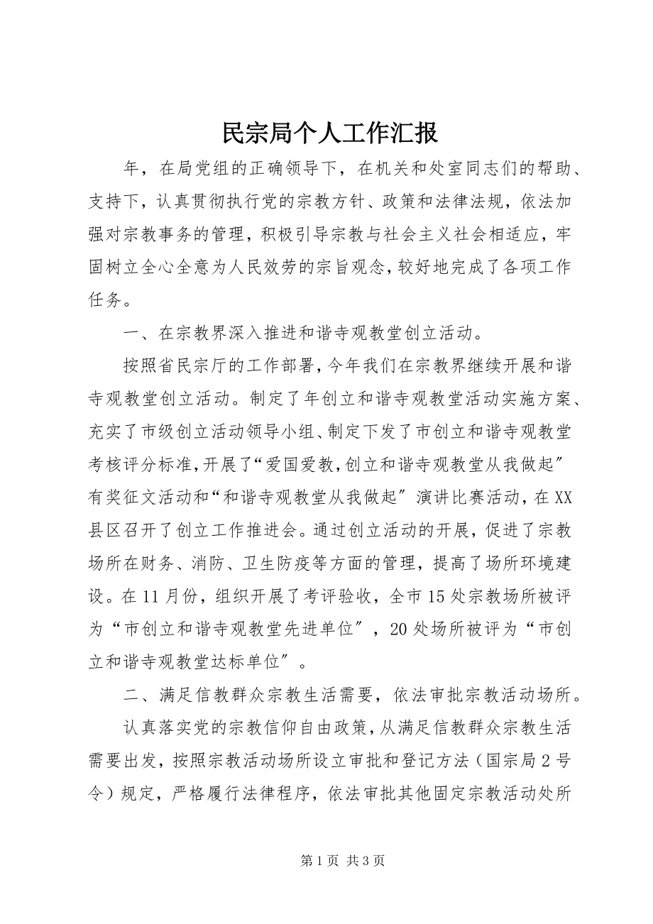 2023年民宗局个人工作汇报.docx_第1页