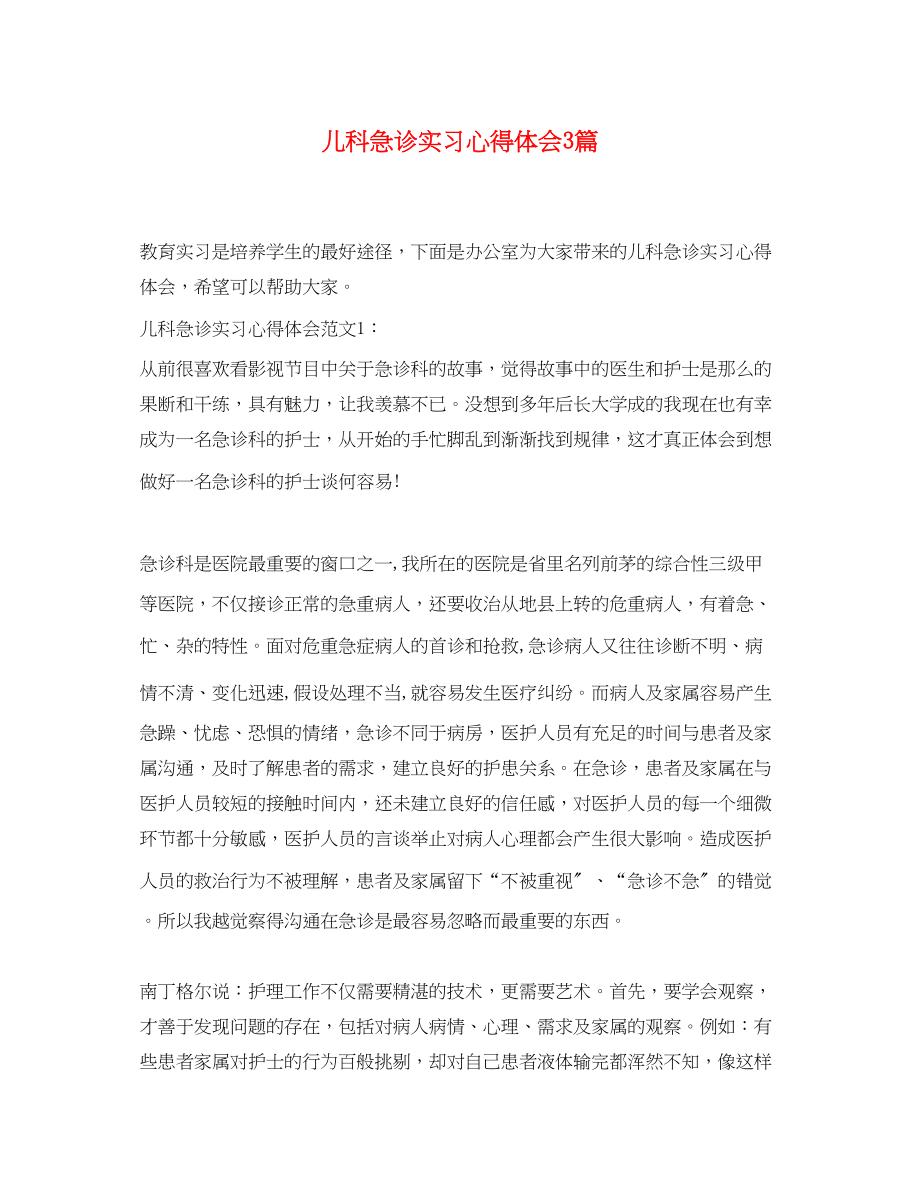 2023年儿科急诊实习心得体会3篇.docx_第1页