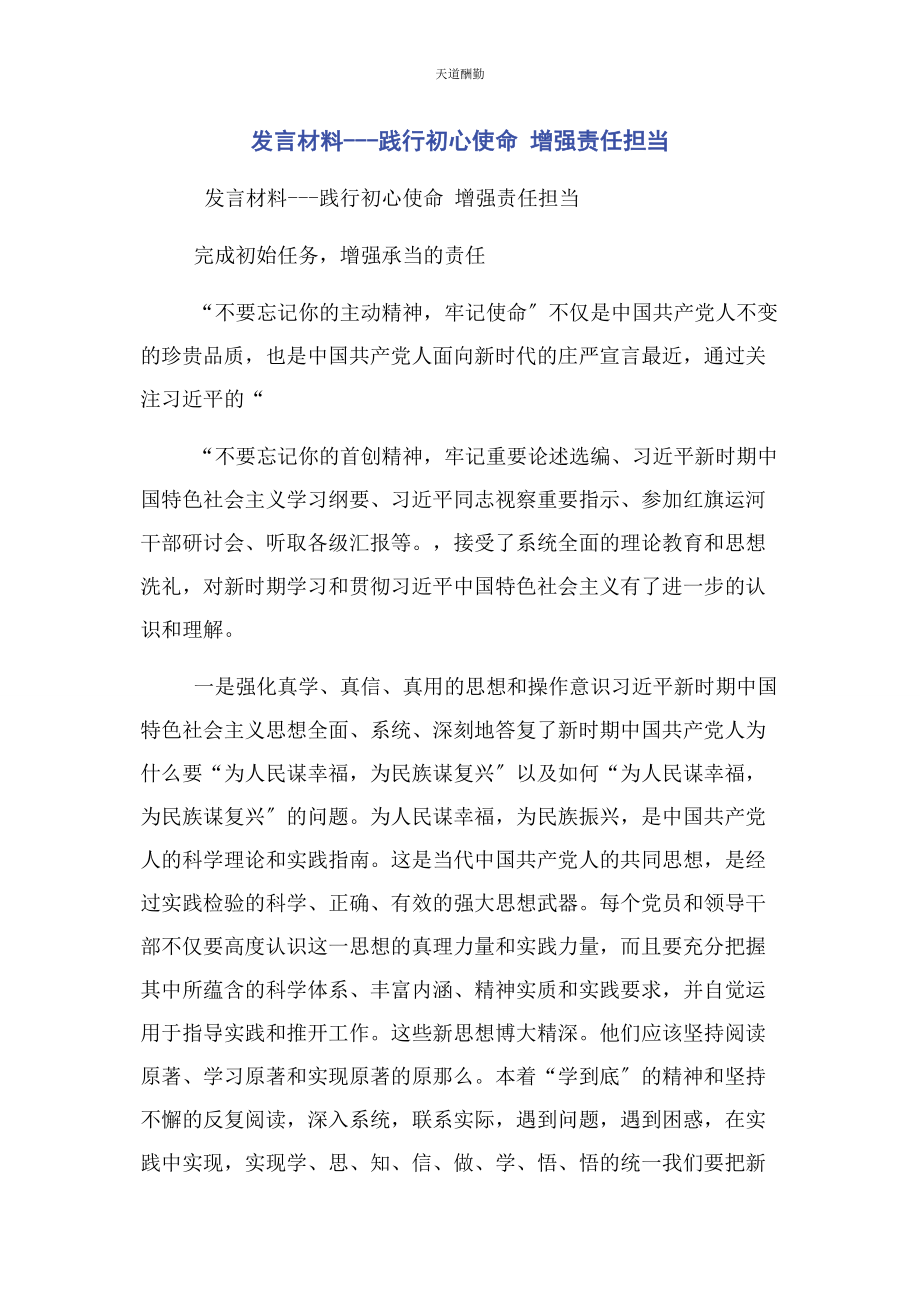 2023年发言材料践行初心使命 增强责任担当.docx_第1页