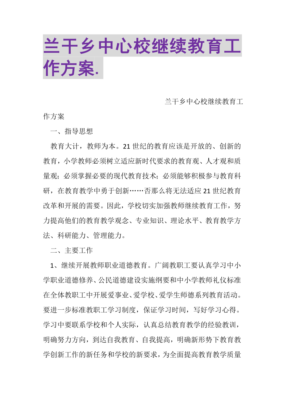 2023年兰干乡中心校继续教育工作计划.doc_第1页