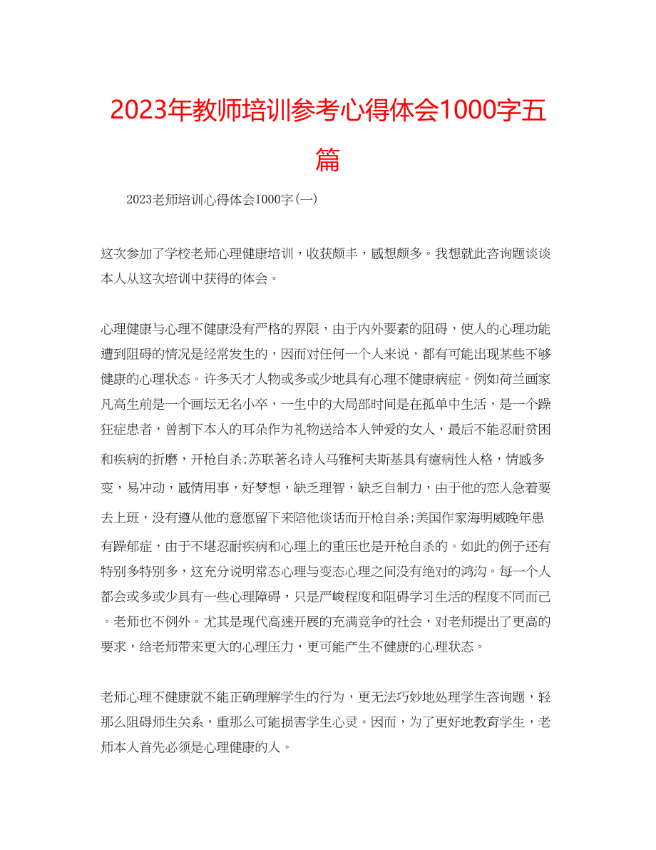 2023年教师培训心得体会1000字五篇.docx_第1页