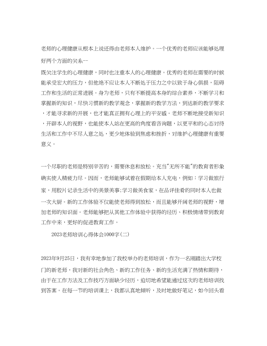 2023年教师培训心得体会1000字五篇.docx_第2页